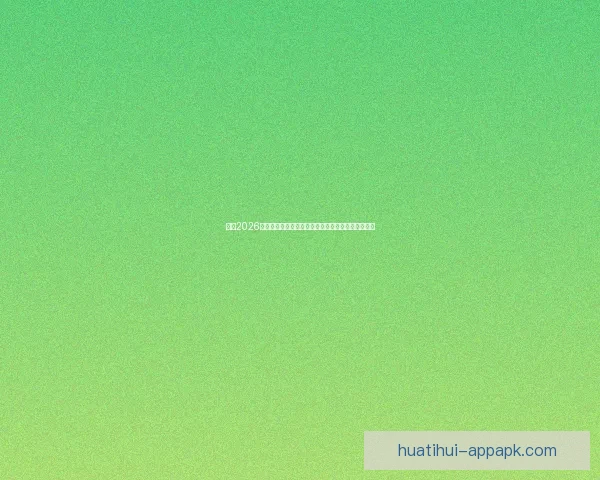 聚焦2026世界杯顶级明星球员群像与新生代巨星崛起全景观察