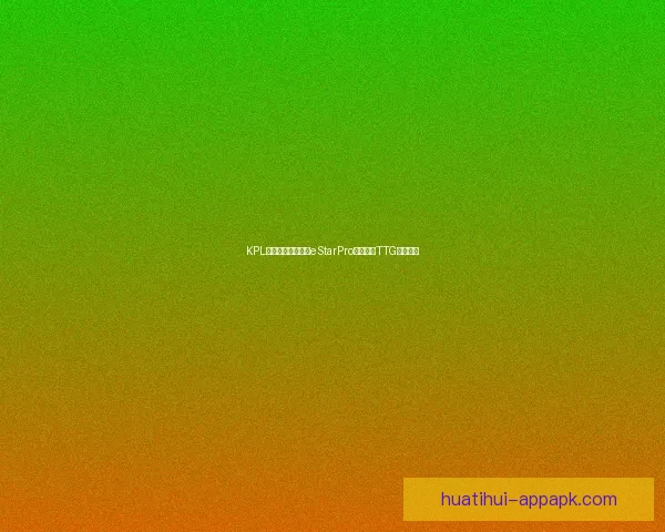 KPL联赛焦点对决武汉eStarPro迎战广州TTG引发热议